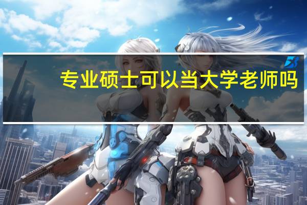 专业硕士可以当大学老师吗