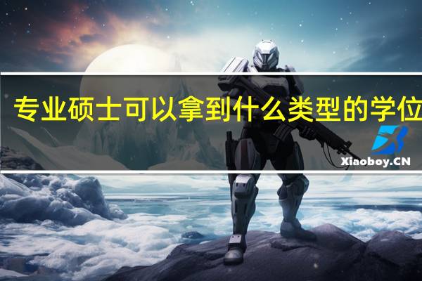 专业硕士可以拿到什么类型的学位证书