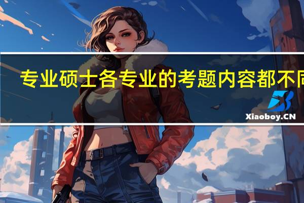 专业硕士各专业的考题内容都不同吗