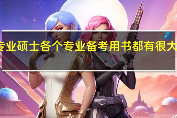 专业硕士各个专业备考用书都有很大差别吗