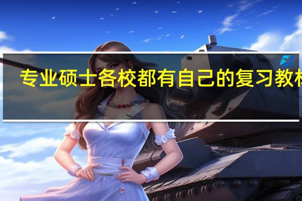 专业硕士各校都有自己的复习教材吗
