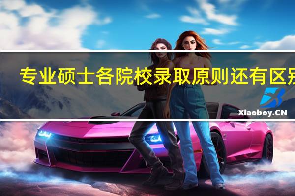 专业硕士各院校录取原则还有区别吗