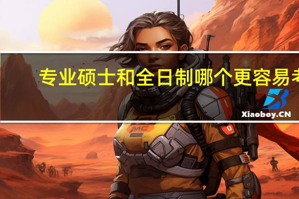 专业硕士和全日制哪个更容易考
