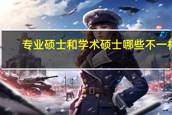 专业硕士和学术硕士哪些不一样