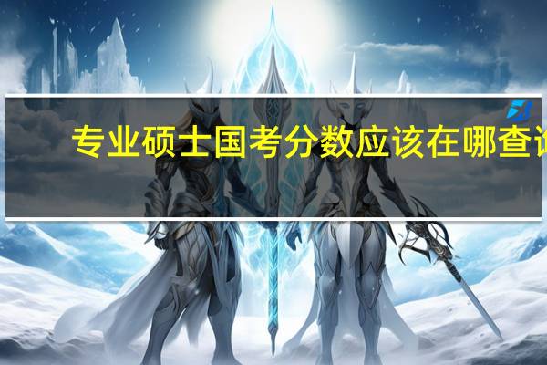 专业硕士国考分数应该在哪查询