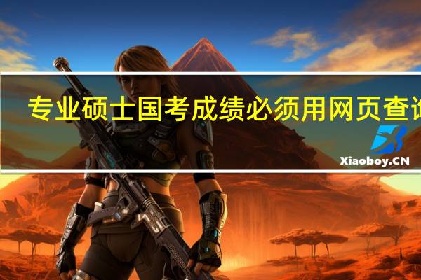 专业硕士国考成绩必须用网页查询吗