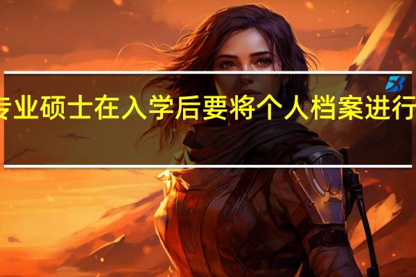 专业硕士在入学后要将个人档案进行提交吗