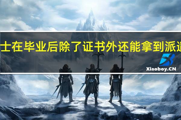 专业硕士在毕业后除了证书外还能拿到派遣证是真的吗