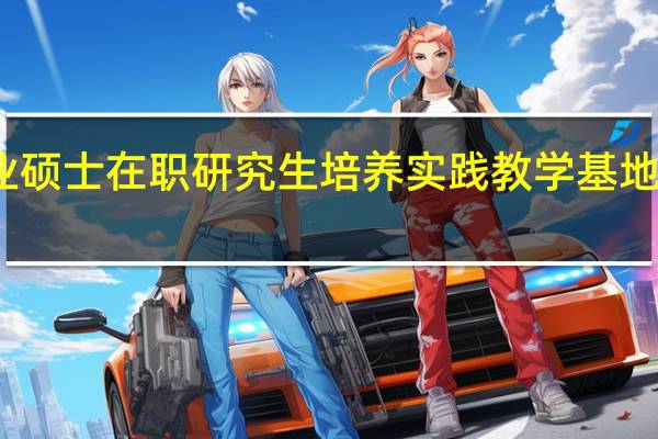 专业硕士在职研究生培养实践教学基地缺乏分析