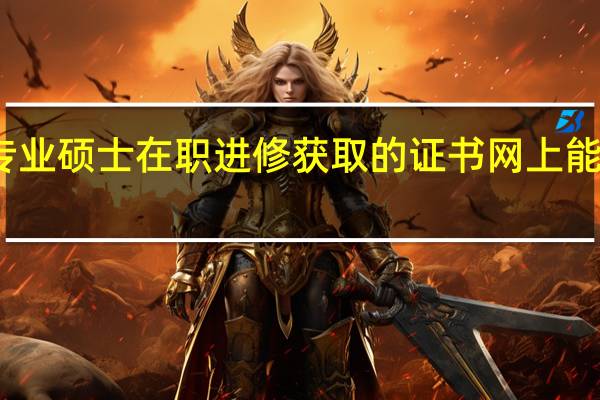 专业硕士在职进修获取的证书网上能查到吗