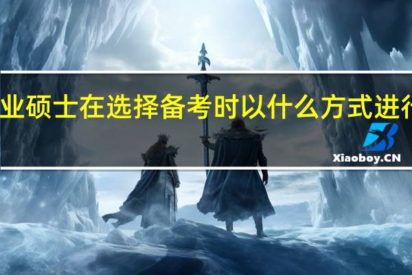 专业硕士在选择备考时以什么方式进行最靠谱