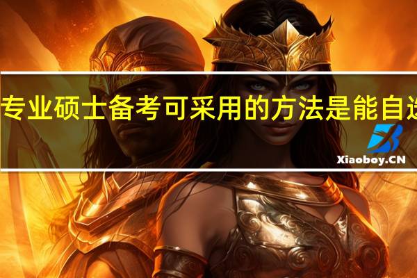 专业硕士备考可采用的方法是能自选的吗