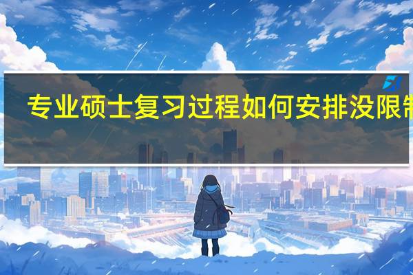 专业硕士复习过程如何安排没限制吗