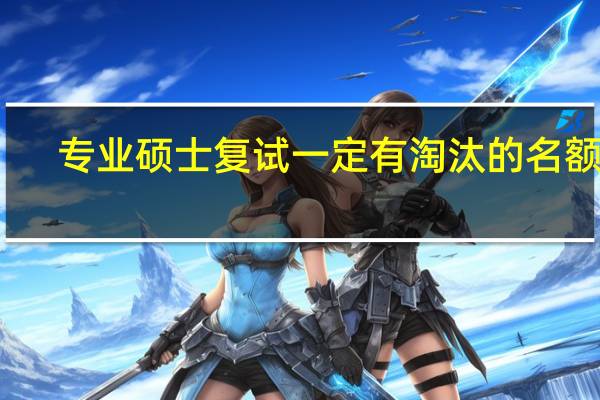 专业硕士复试一定有淘汰的名额吗