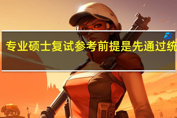 专业硕士复试参考前提是先通过统考吗