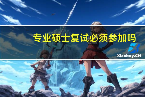 专业硕士复试必须参加吗