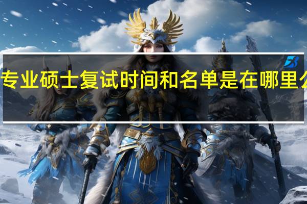 专业硕士复试时间和名单是在哪里公布的