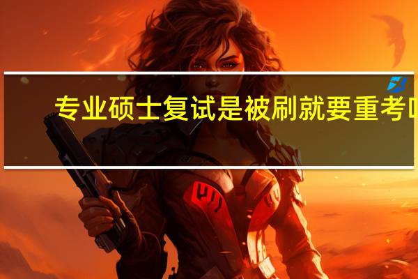 专业硕士复试是被刷就要重考吗