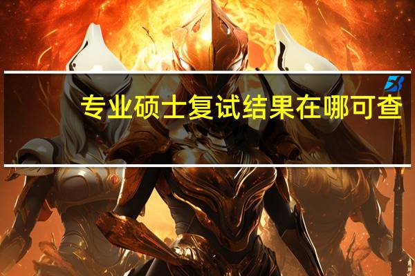 专业硕士复试结果在哪可查