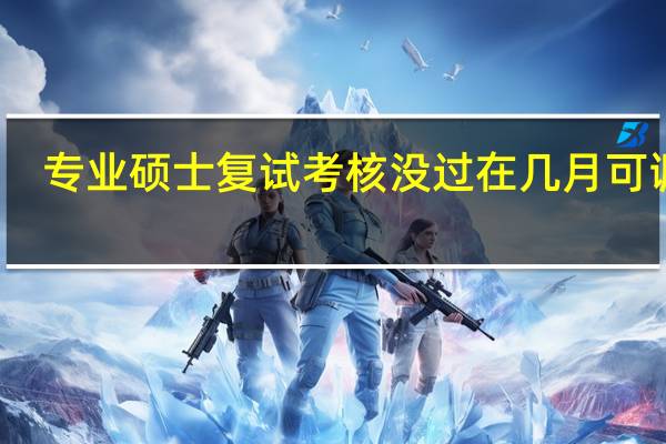 专业硕士复试考核没过在几月可调剂