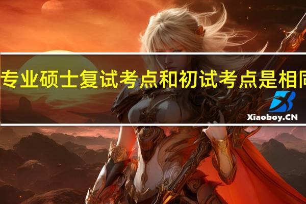 专业硕士复试考点和初试考点是相同的吗