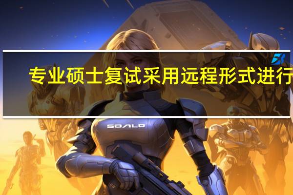 专业硕士复试采用远程形式进行吗