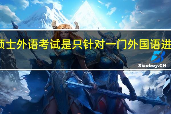 专业硕士外语考试是只针对一门外国语进行考核的吗