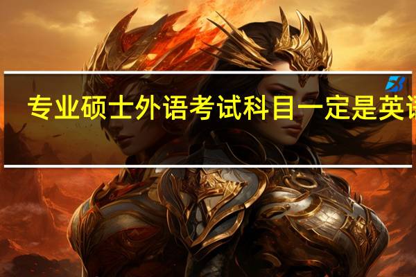 专业硕士外语考试科目一定是英语吗