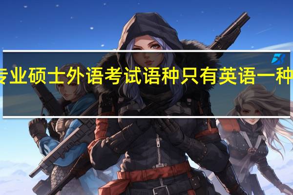 专业硕士外语考试语种只有英语一种选择吗