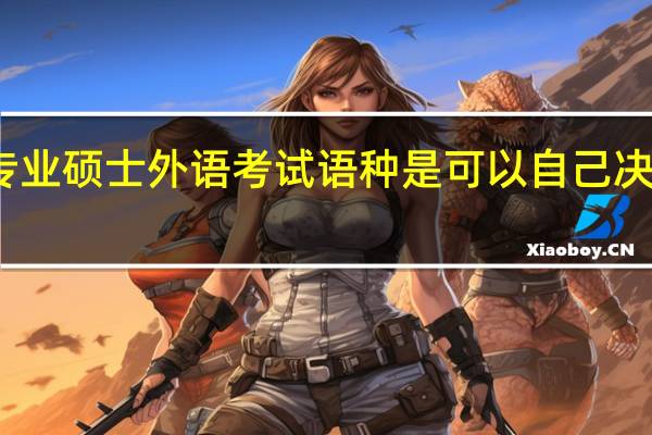 专业硕士外语考试语种是可以自己决定的吗