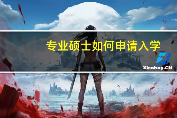 专业硕士如何申请入学
