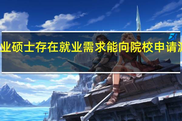 专业硕士存在就业需求能向院校申请派遣证吗