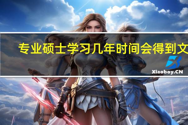 专业硕士学习几年时间会得到文凭