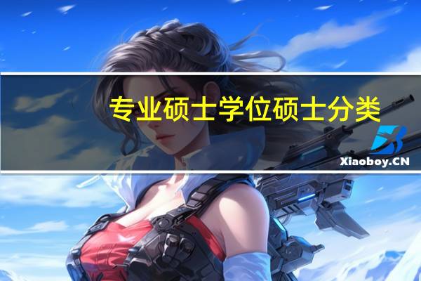专业硕士学位硕士分类