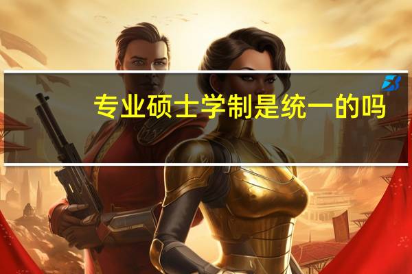 专业硕士学制是统一的吗