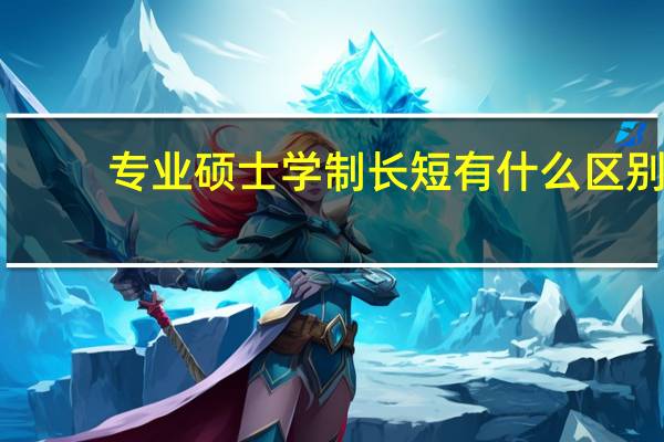 专业硕士学制长短有什么区别