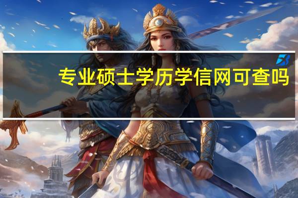 专业硕士学历学信网可查吗