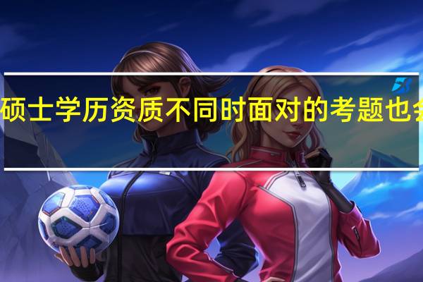 专业硕士学历资质不同时面对的考题也会有不同吗