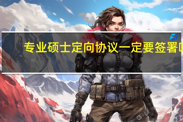 专业硕士定向协议一定要签署吗