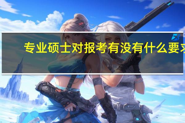 专业硕士对报考有没有什么要求