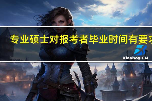 专业硕士对报考者毕业时间有要求吗