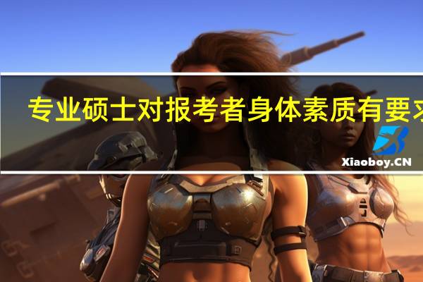 专业硕士对报考者身体素质有要求吗