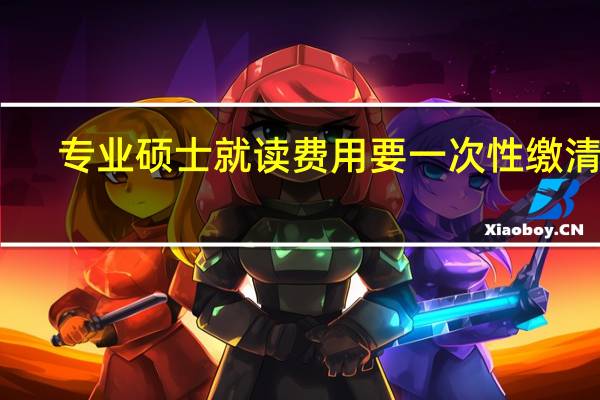 专业硕士就读费用要一次性缴清吗