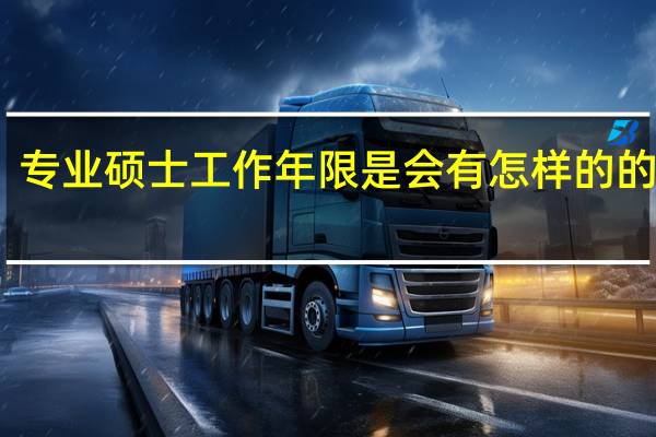 专业硕士工作年限是会有怎样的的要求