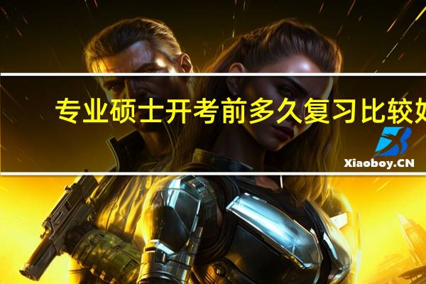 专业硕士开考前多久复习比较好