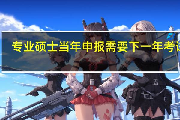 专业硕士当年申报需要下一年考试吗