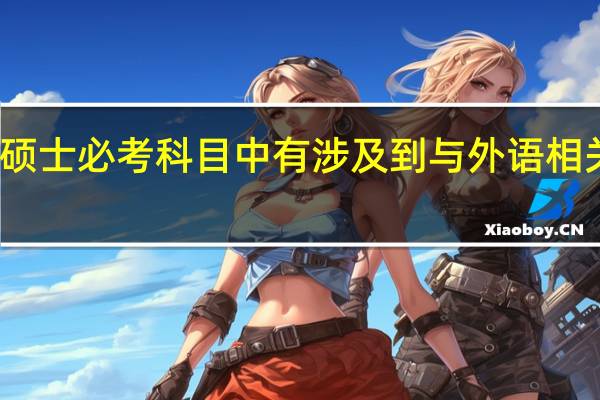 专业硕士必考科目中有涉及到与外语相关的考核吗