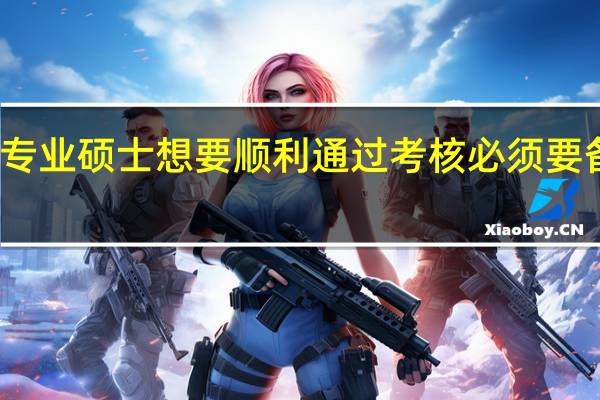 专业硕士想要顺利通过考核必须要备考吗