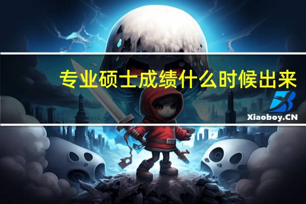 专业硕士成绩什么时候出来