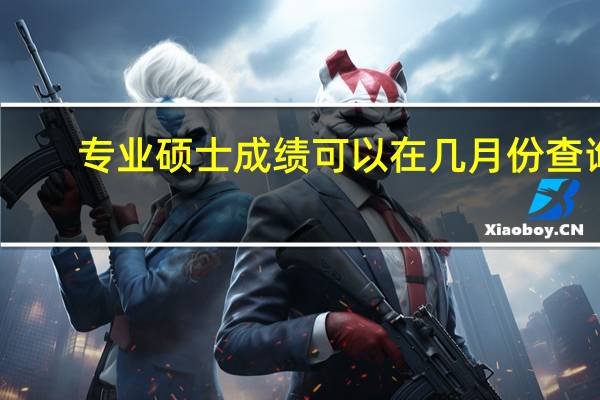 专业硕士成绩可以在几月份查询